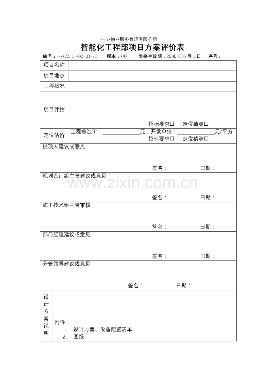 物业资料之智能化工程部项目方案评审表模板.doc_第1页