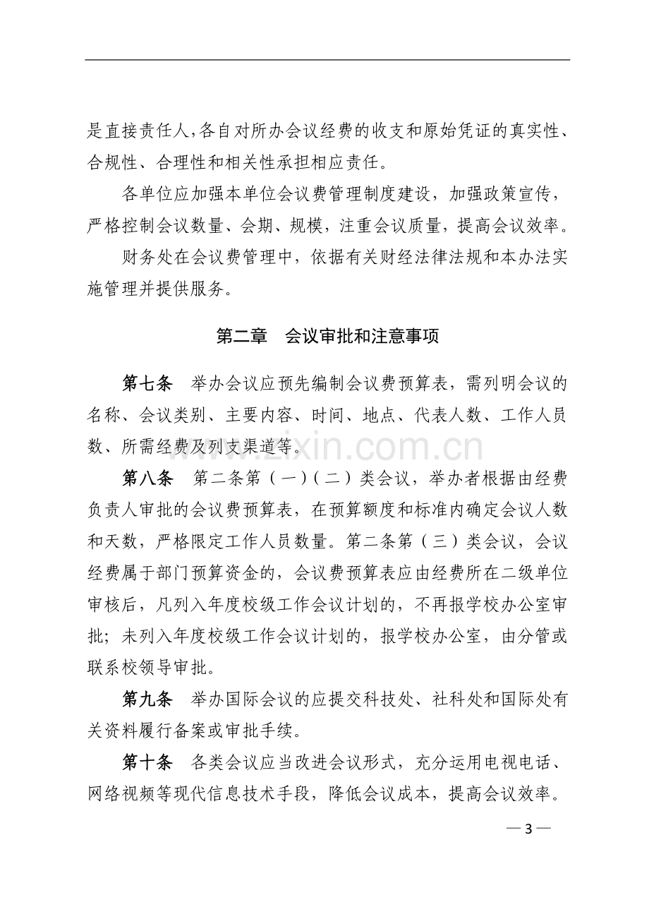 交通大学会议费管理办法(试行).doc_第3页