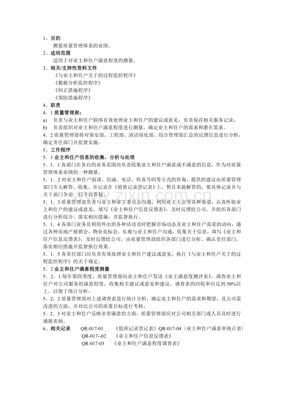 物业公司顾客满意度测量控制程序.doc_第1页