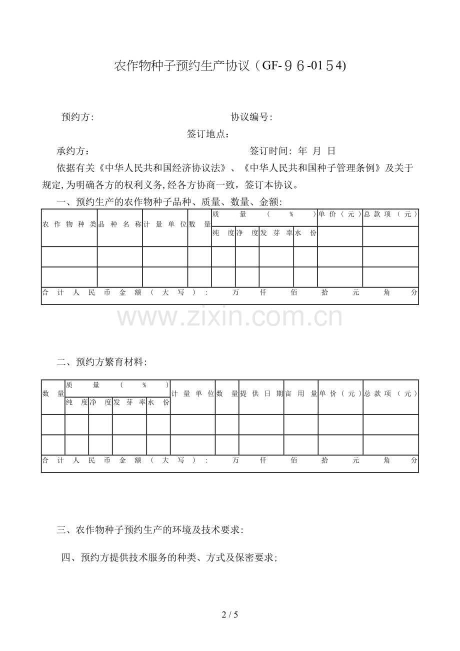 农作物种子预约生产合同模版.doc_第2页