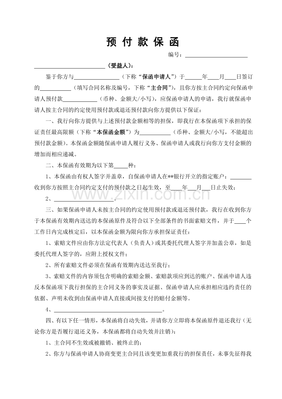 预付款保函模版.doc_第1页