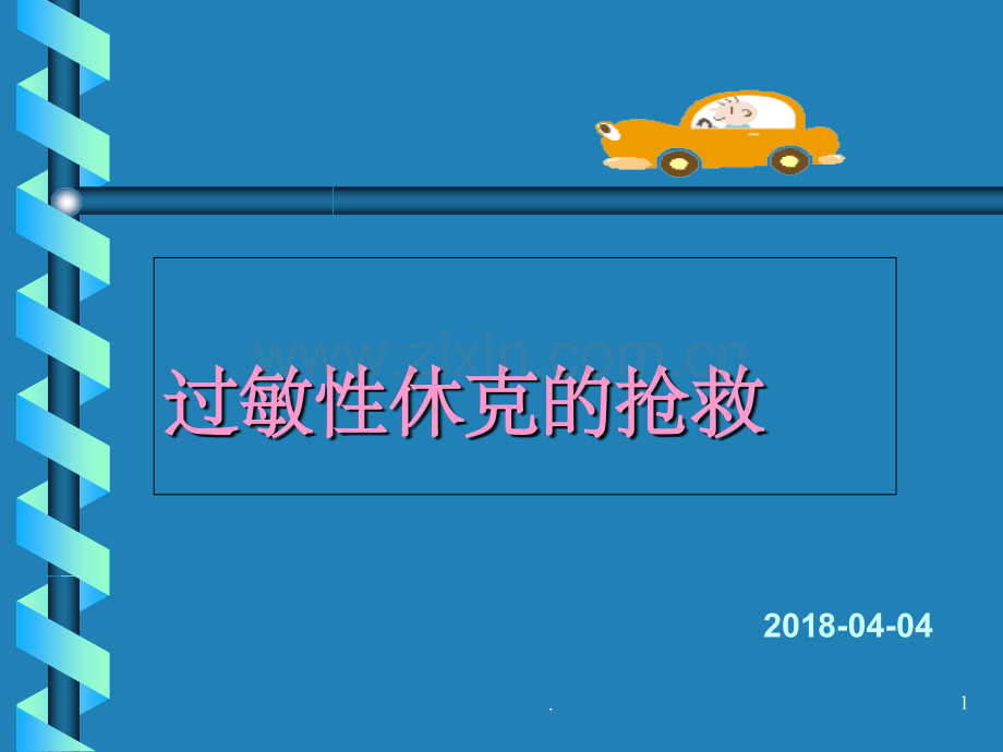 过敏性休克的抢救.ppt_第1页