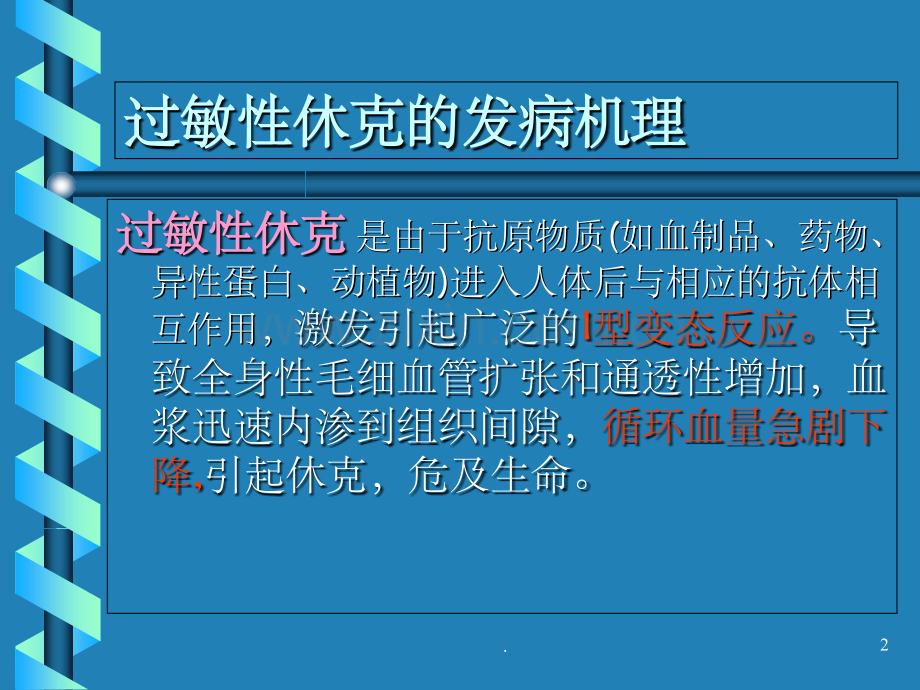 过敏性休克的抢救.ppt_第2页