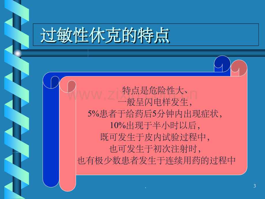 过敏性休克的抢救.ppt_第3页