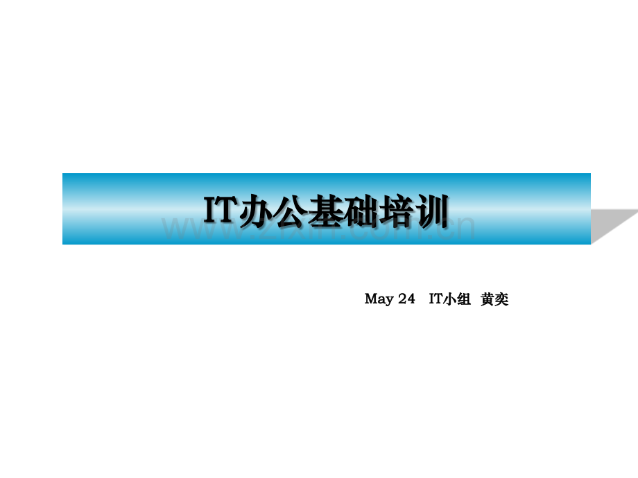 新员工IT培训OA邮件、办公设备.ppt_第1页