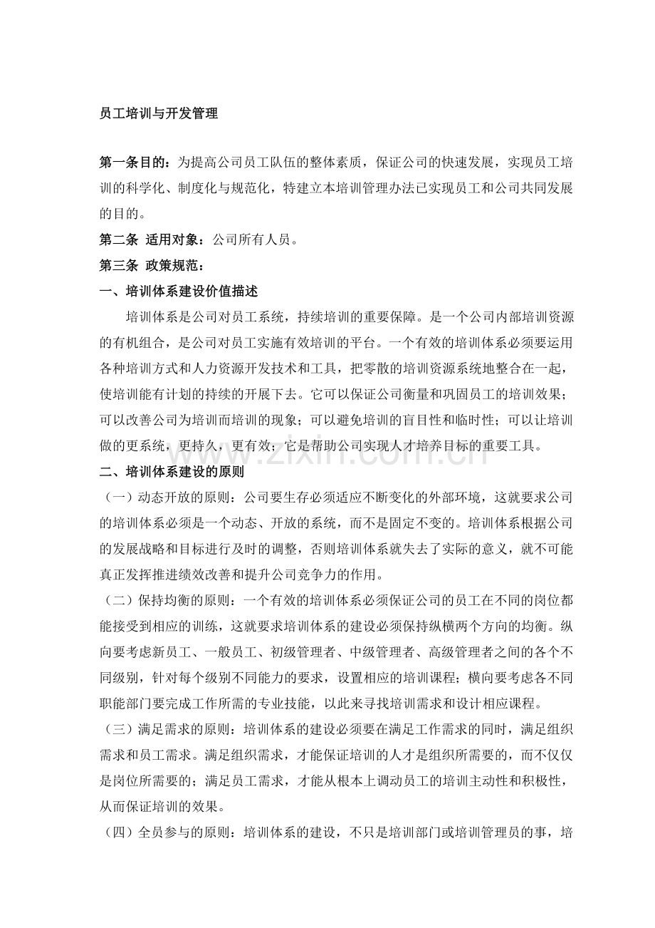 培训规划与开发.doc_第1页