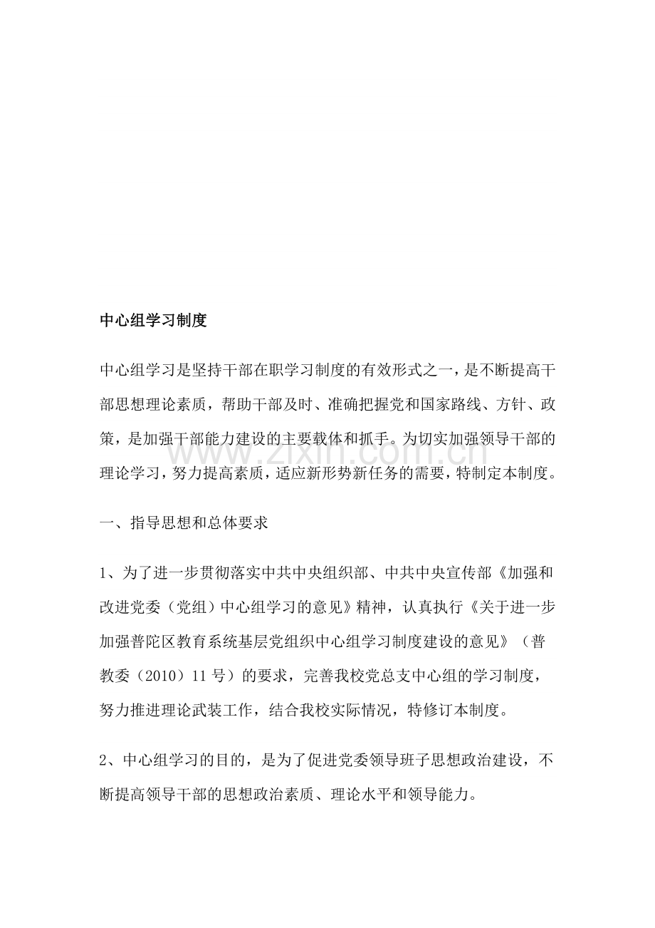 中心组学习制度.doc_第1页