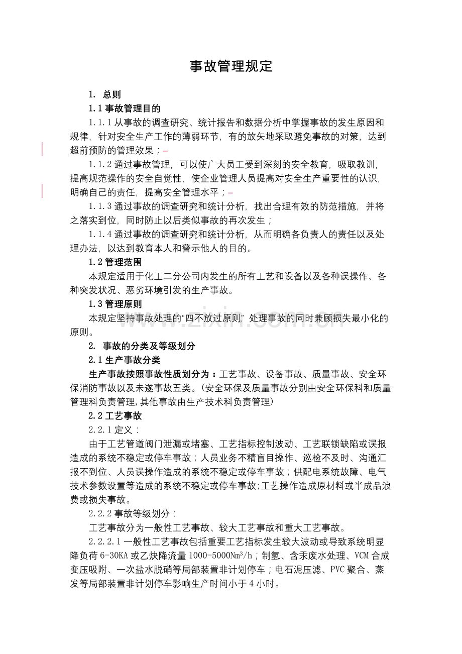 化工集团公司事故管理规定模版.docx_第1页