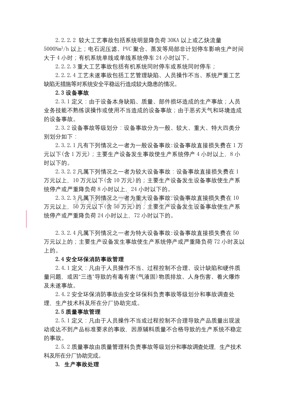 化工集团公司事故管理规定模版.docx_第2页