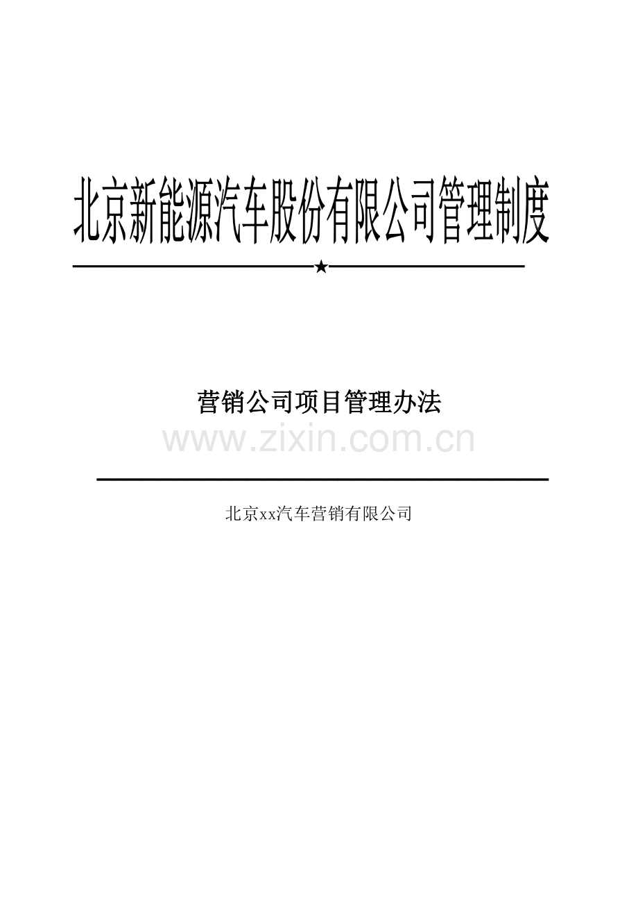 汽车营销公司项目管理办法及激励考核机制模版.docx_第1页