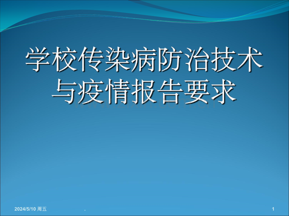 学校传染病防治技术要求和疫情报告要求ppt.ppt_第1页