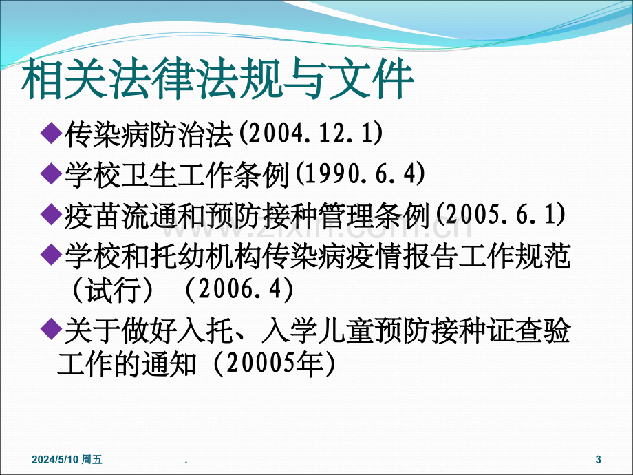 学校传染病防治技术要求和疫情报告要求ppt.ppt_第3页