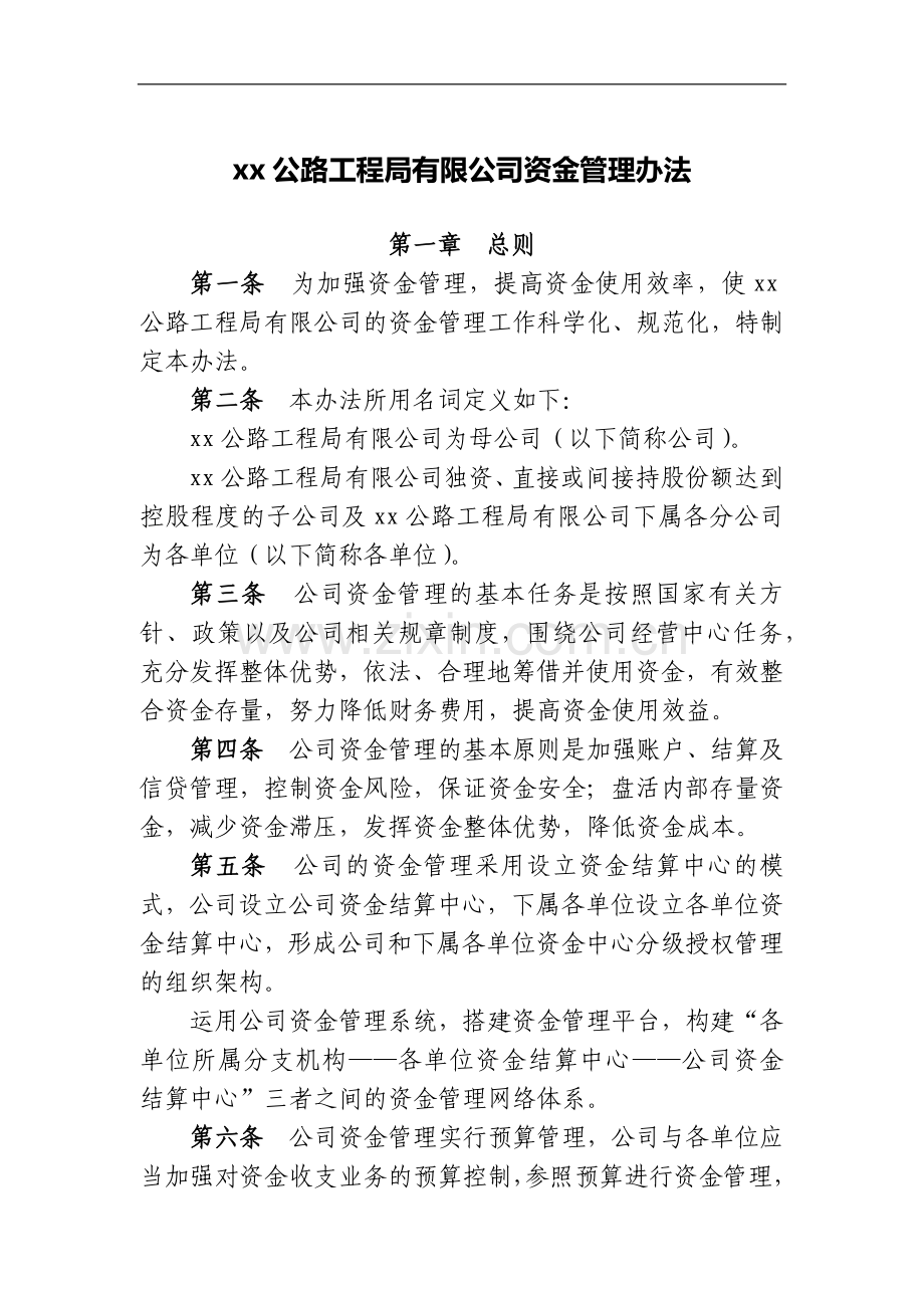 公路工程局有限公司资金管理办法.docx_第1页