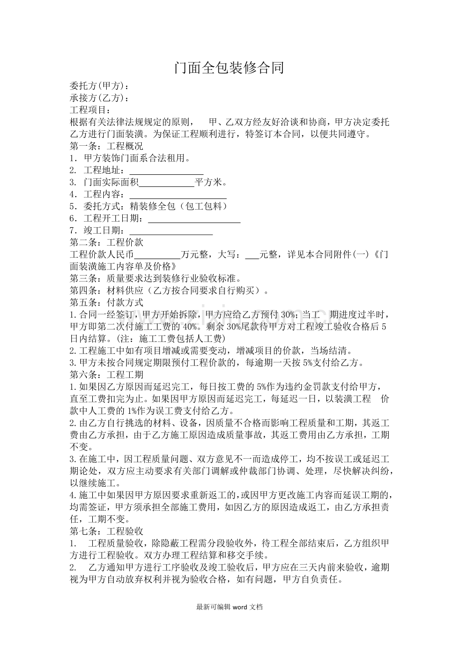 门面全包装修合同.doc_第1页