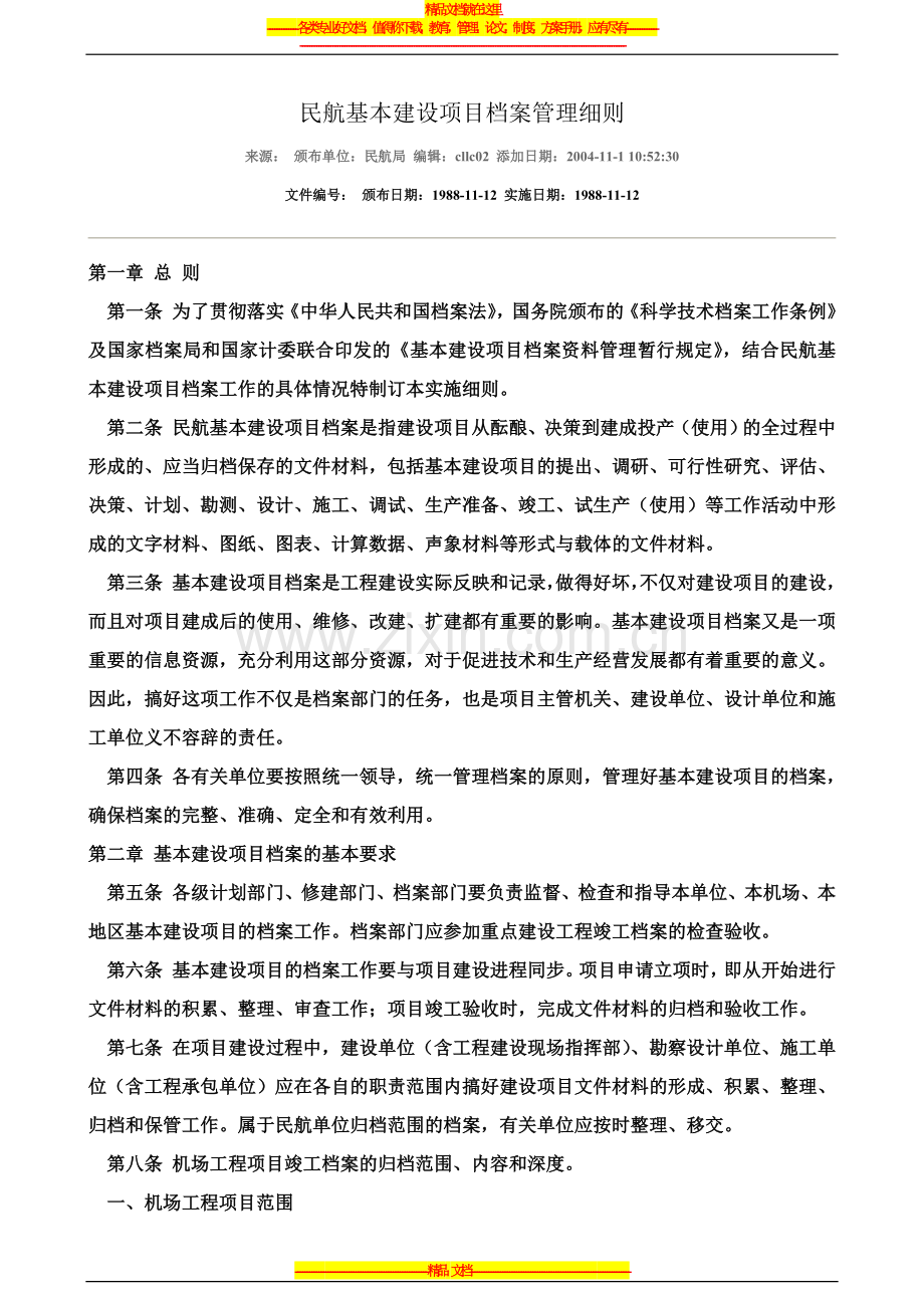 民航基本建设项目档案管理细则.doc_第1页