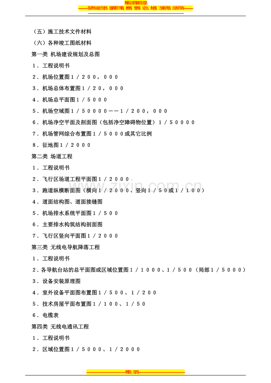 民航基本建设项目档案管理细则.doc_第3页