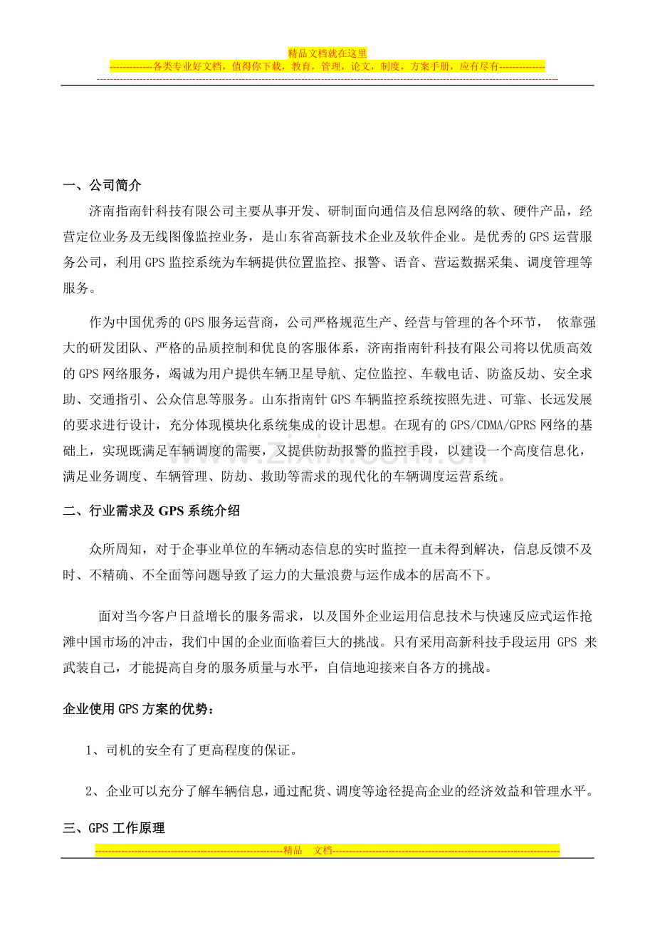 指南针GPS车辆定位管理系统-摄像头拍照方案.doc_第3页