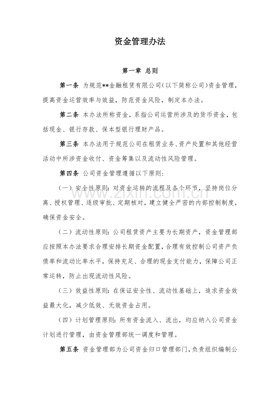 金融租赁公司资金管理办法模版.docx_第1页