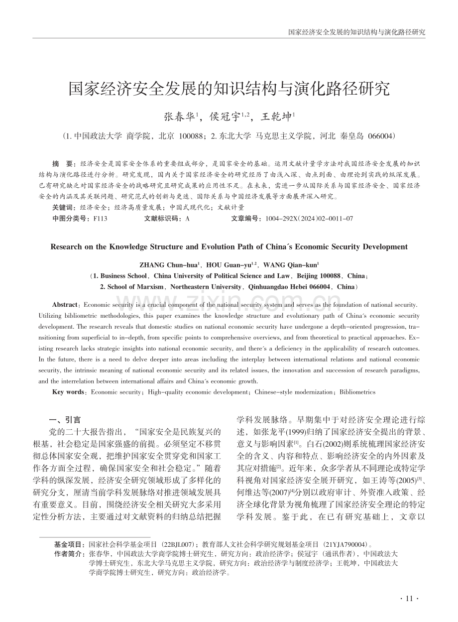 国家经济安全发展的知识结构与演化路径研究.pdf_第1页