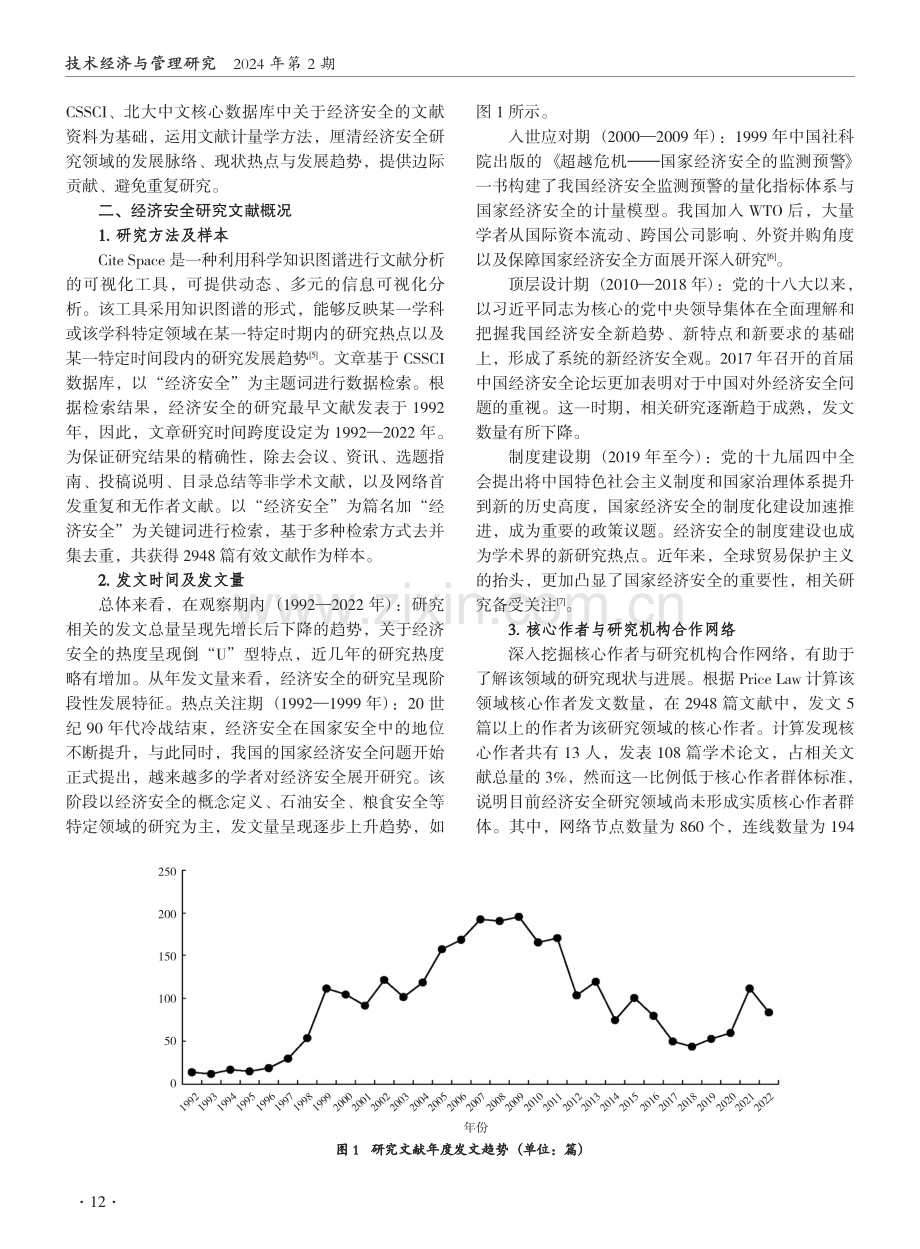 国家经济安全发展的知识结构与演化路径研究.pdf_第2页