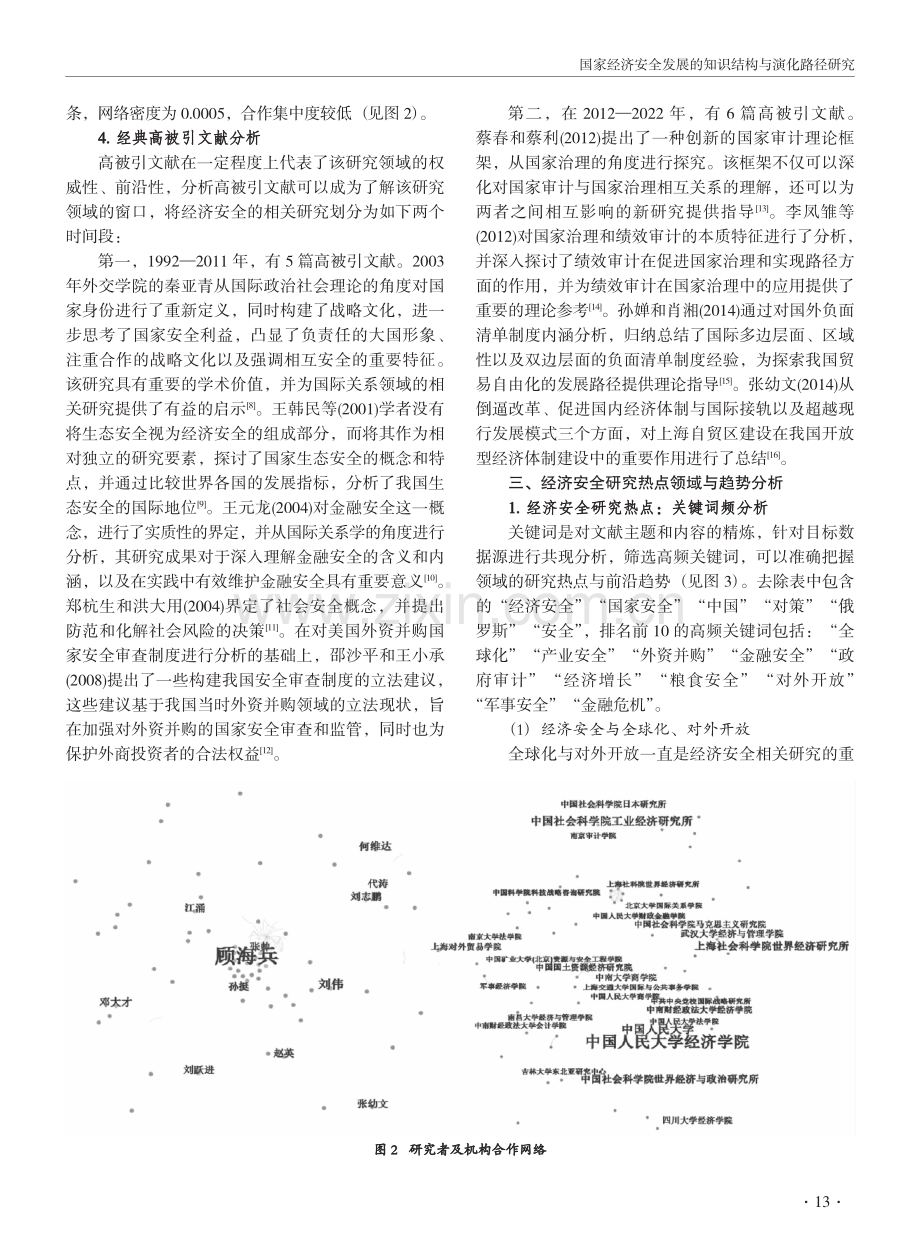 国家经济安全发展的知识结构与演化路径研究.pdf_第3页