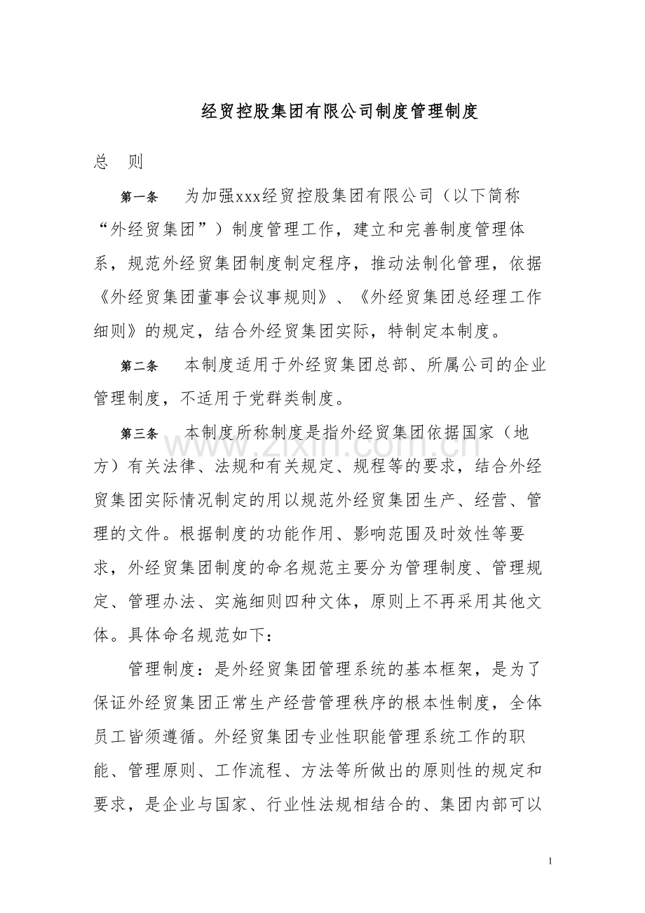 经贸控股集团有限公司制度管理制度.docx_第1页