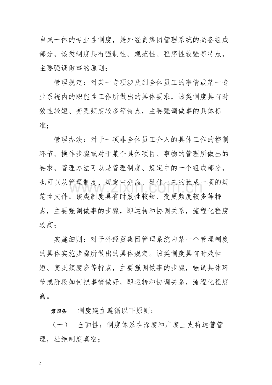 经贸控股集团有限公司制度管理制度.docx_第2页