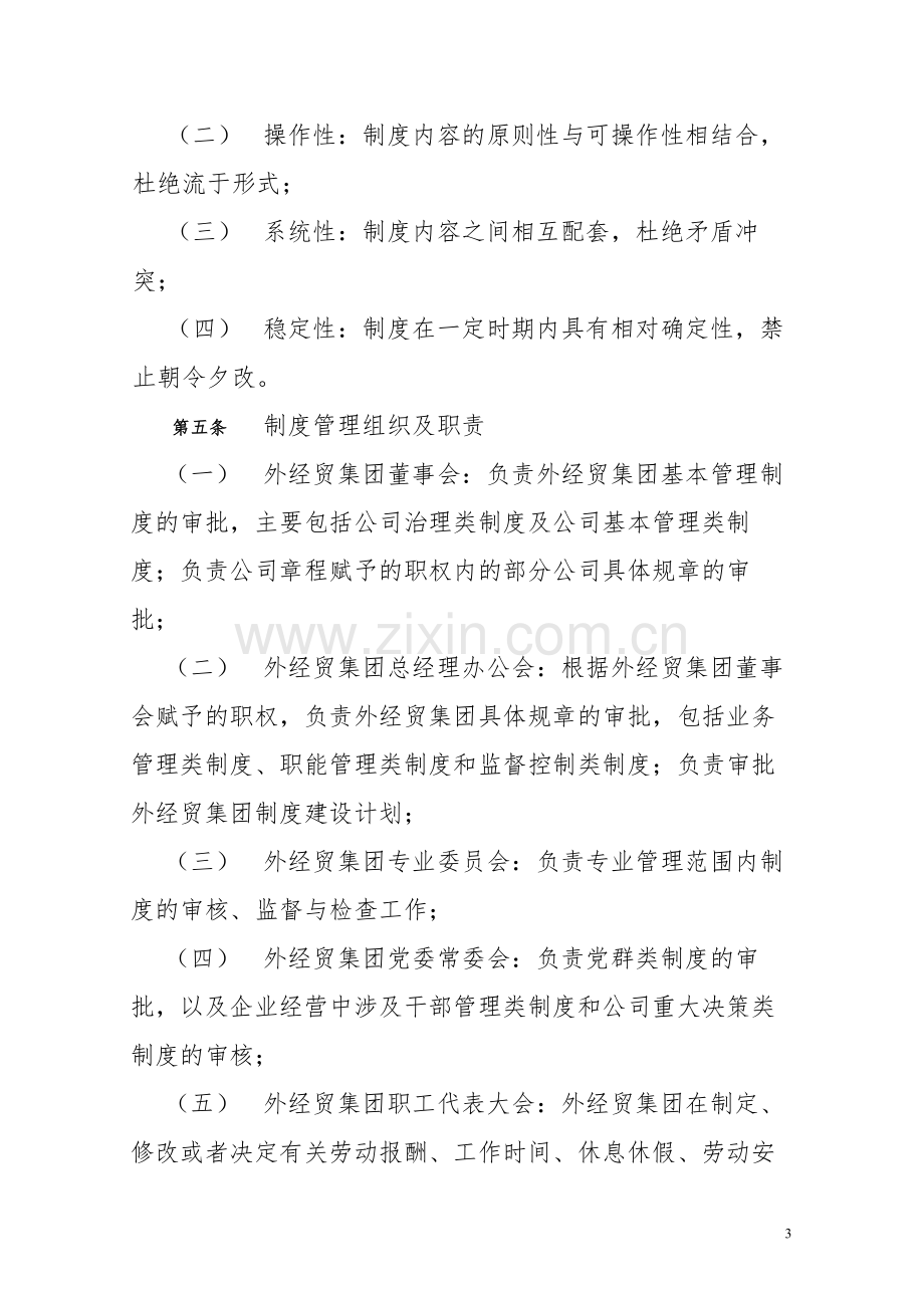 经贸控股集团有限公司制度管理制度.docx_第3页