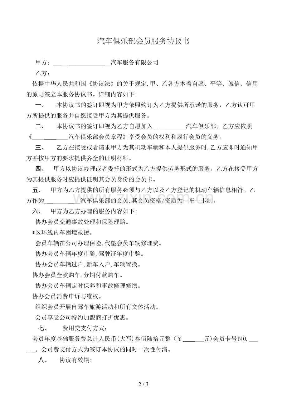 汽车俱乐部会员服务协议书模版.doc_第2页