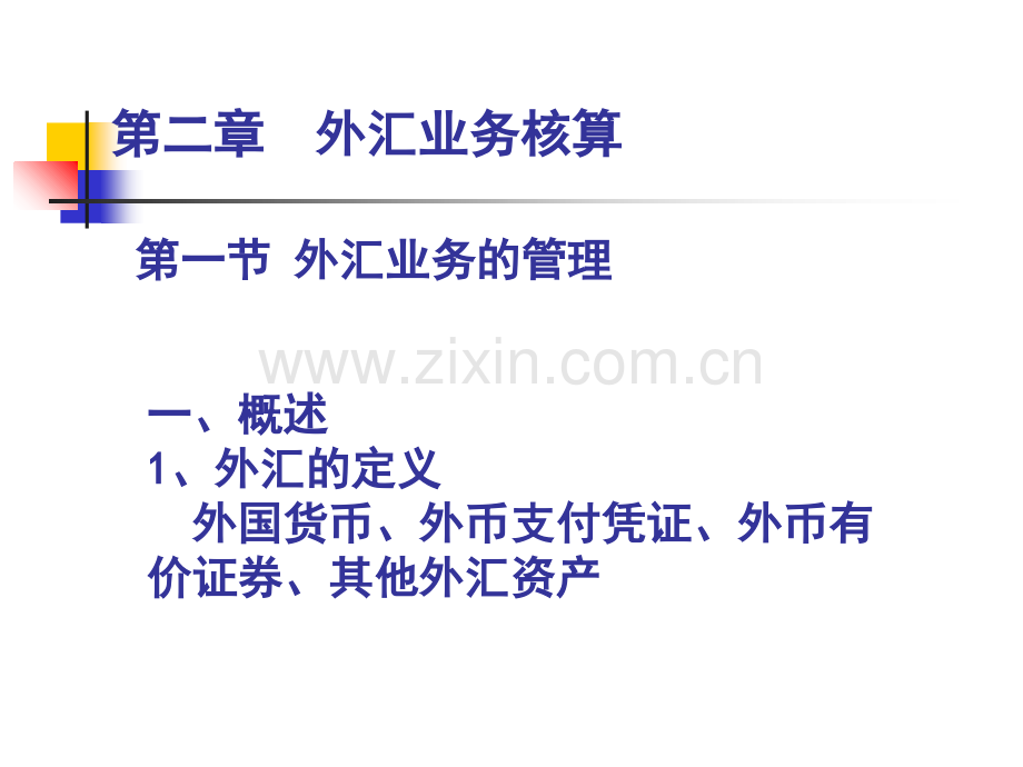 第二章-外汇业务核算.ppt_第3页