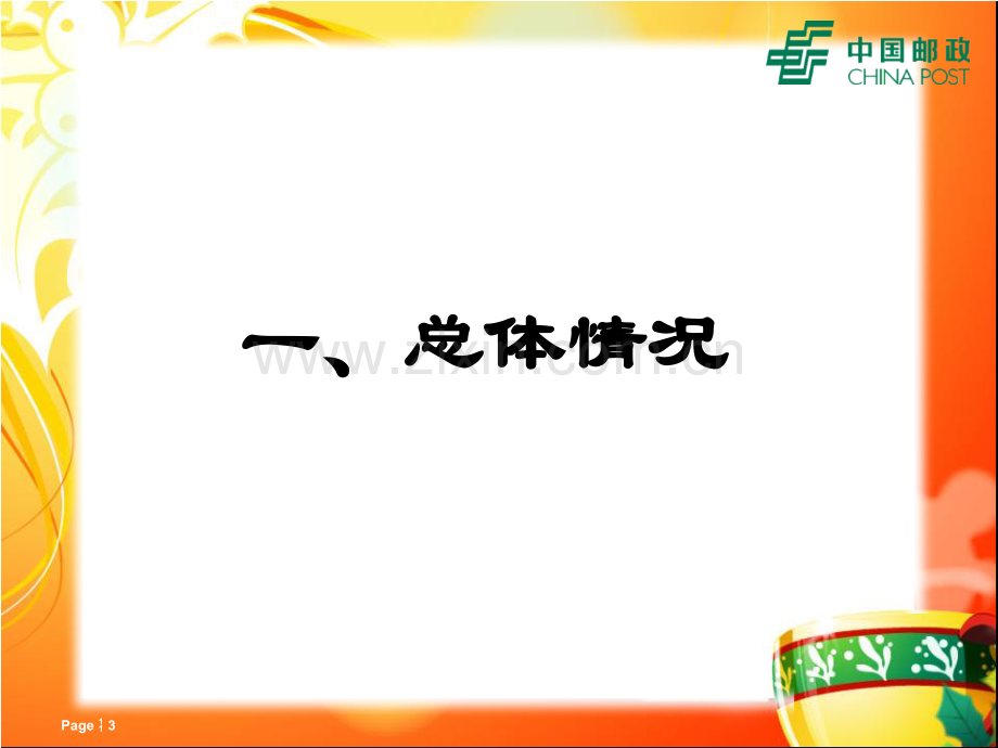 银行月度经营分析会.ppt_第3页