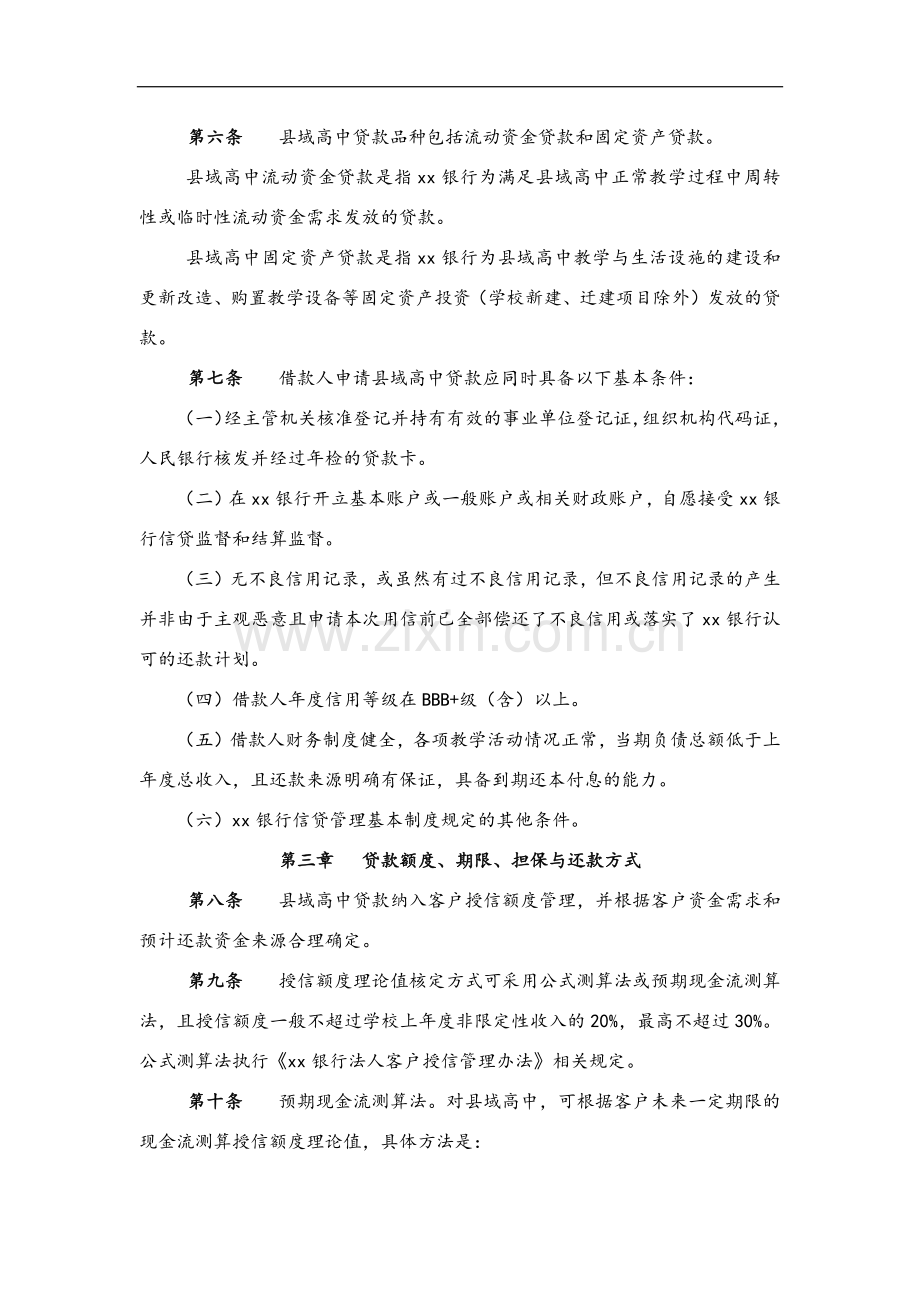 银行县域高级中学贷款管理办法模版.docx_第2页