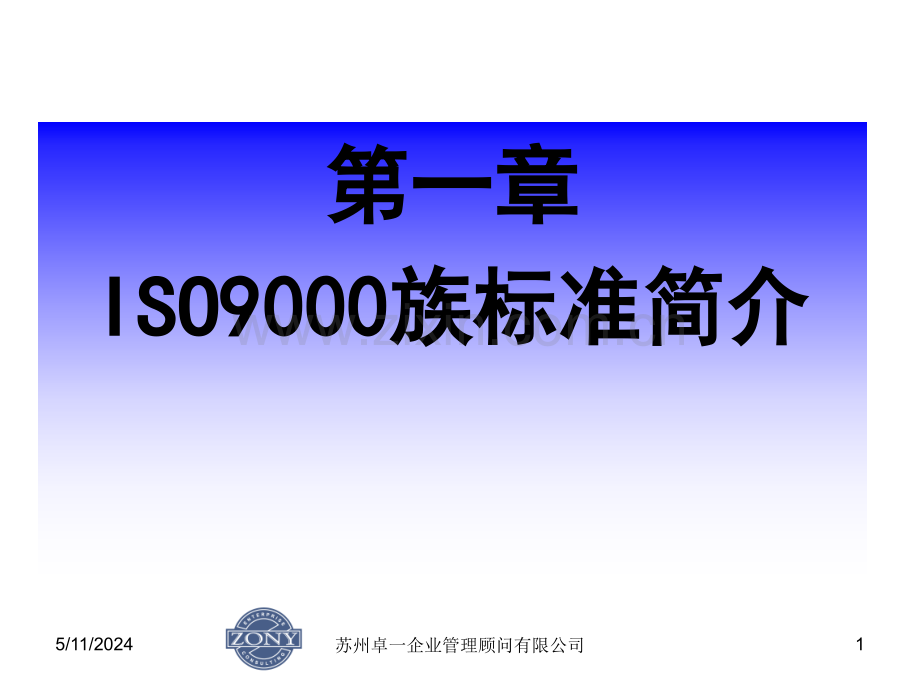 第一章-ISO9000族标准简介.ppt_第1页