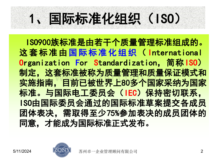 第一章-ISO9000族标准简介.ppt_第2页