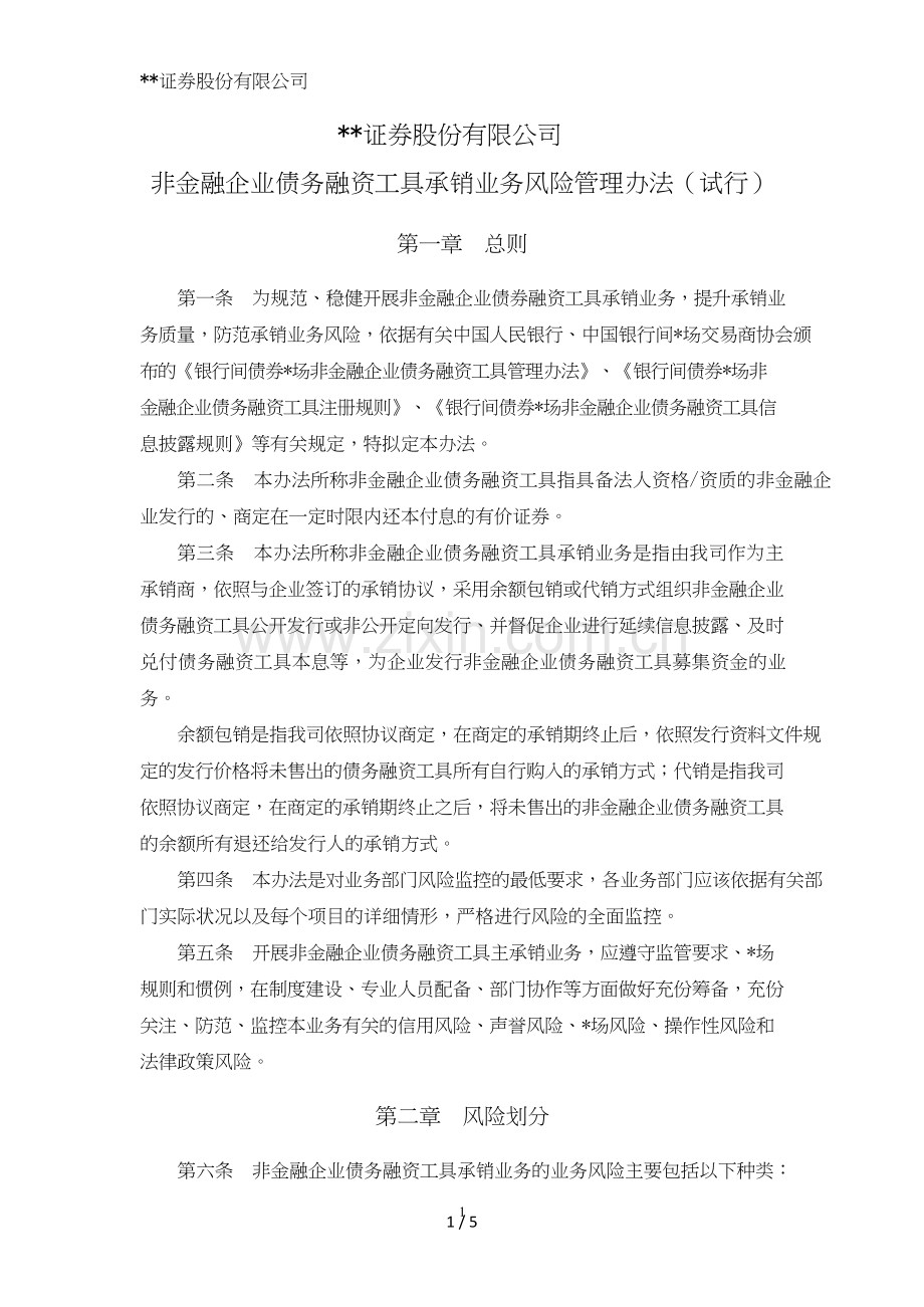 证券股份有限公司非金融企业债务融资工具承销业务风险管理办法模版.doc_第1页