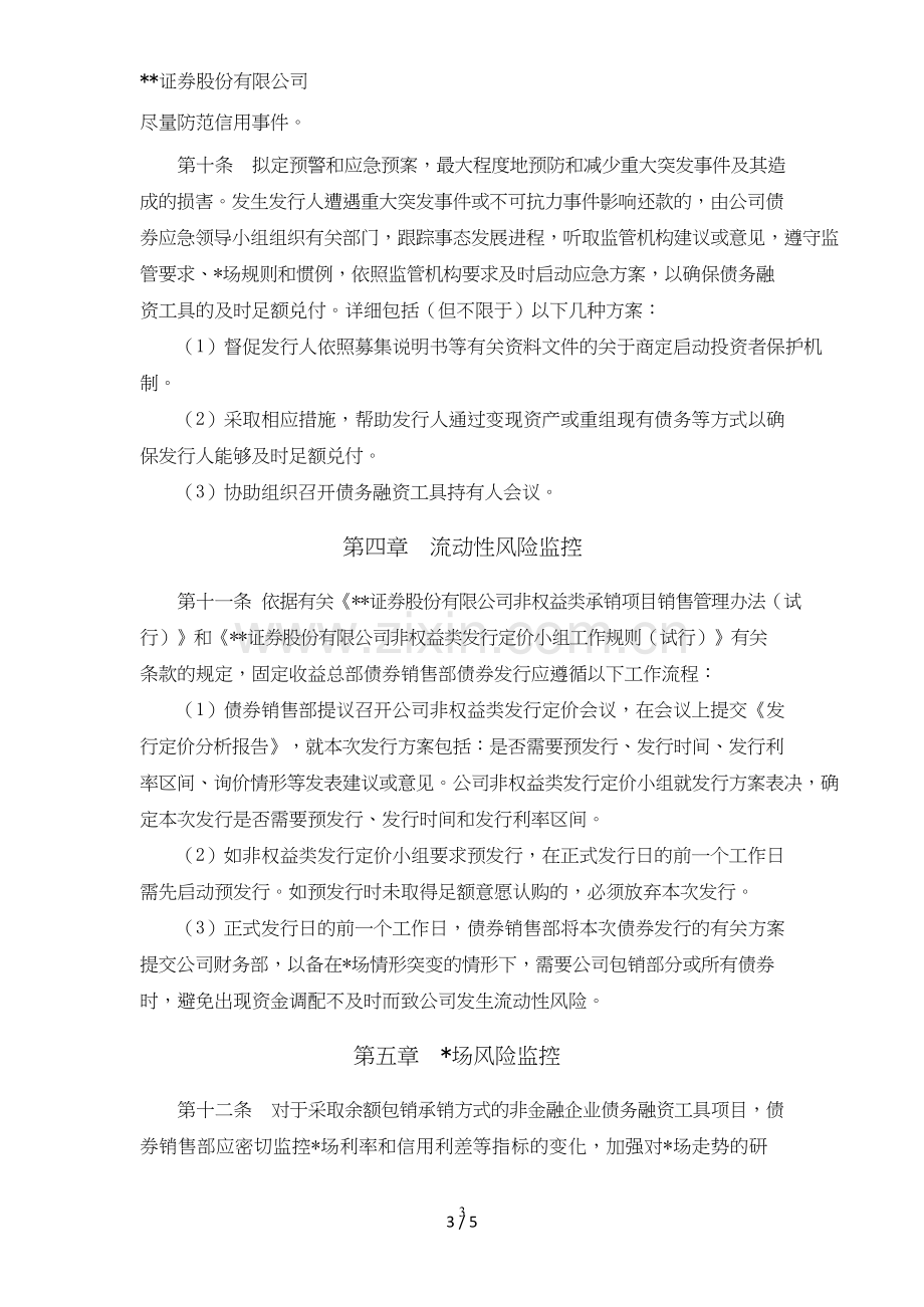 证券股份有限公司非金融企业债务融资工具承销业务风险管理办法模版.doc_第3页