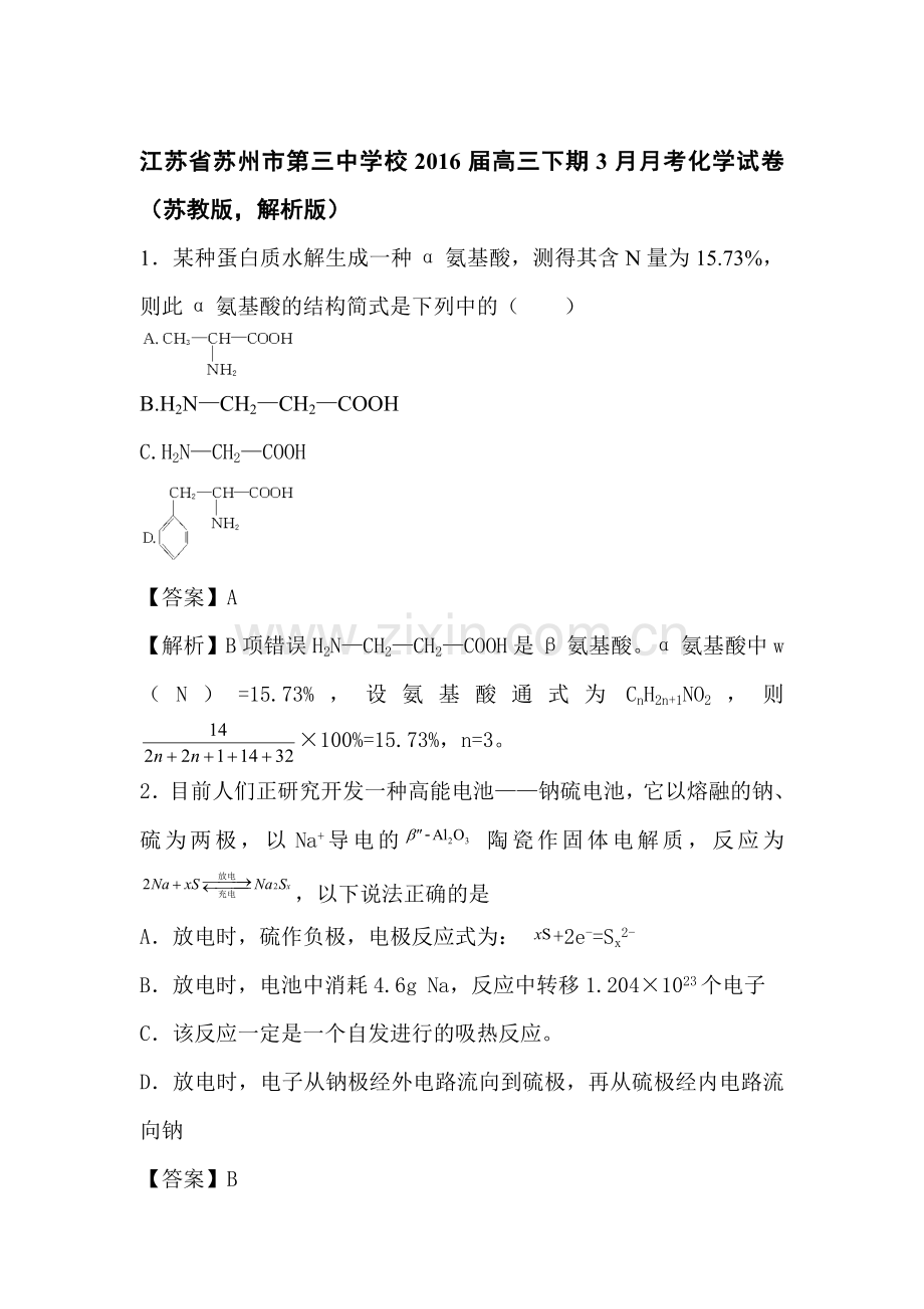 江苏省苏州2016届高三化学下册3月月考试题9.doc_第1页