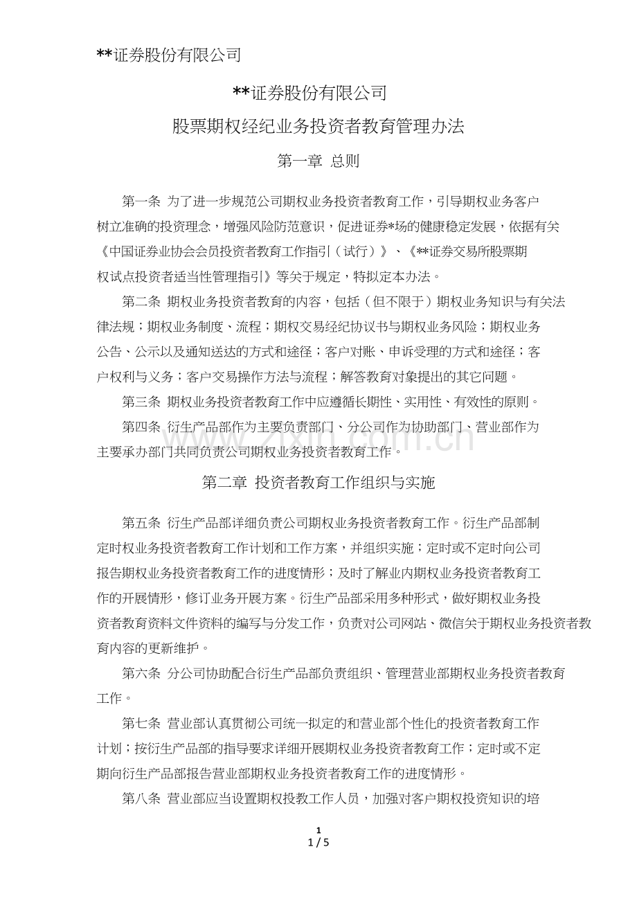 证券股份有限公司股票期权经纪业务投资者教育管理办法模版.doc_第1页