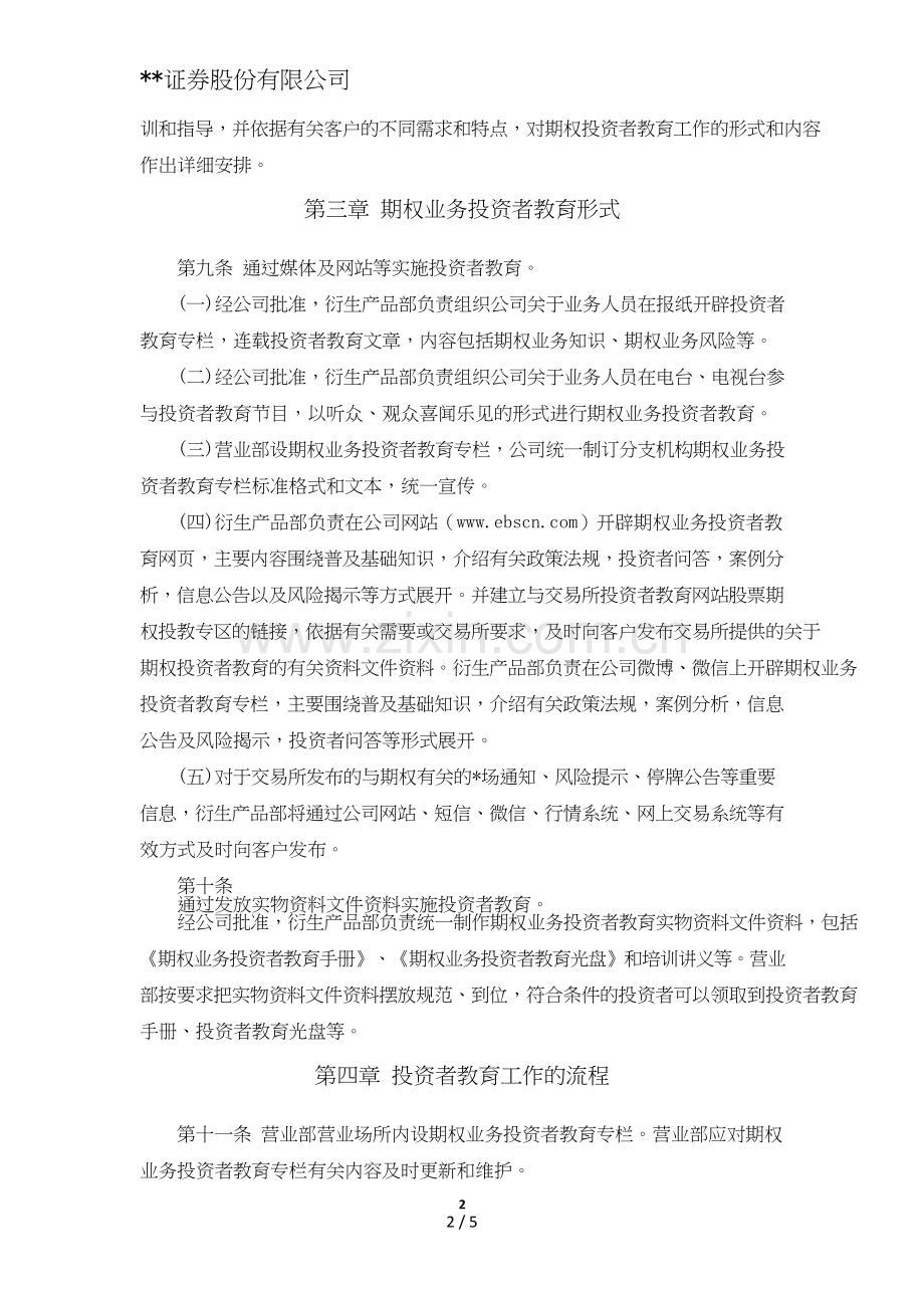 证券股份有限公司股票期权经纪业务投资者教育管理办法模版.doc_第2页