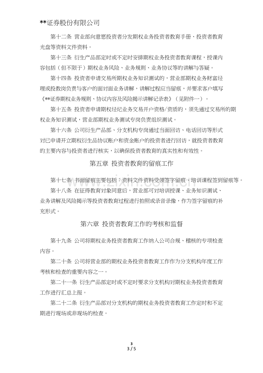 证券股份有限公司股票期权经纪业务投资者教育管理办法模版.doc_第3页