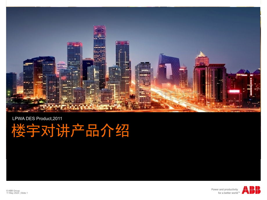 明悦楼宇对讲系统--2011-revised.ppt_第1页