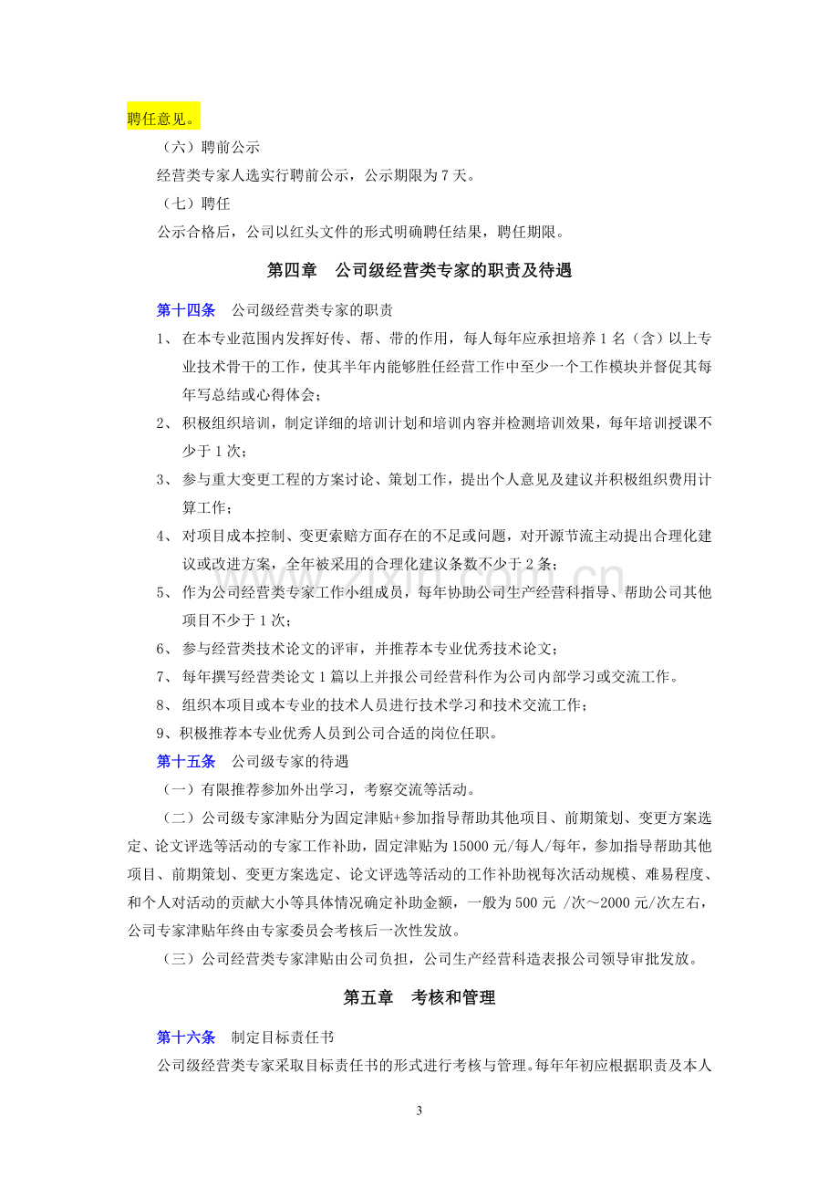 工程公司公司级专家(经营类)管理办法(试行版)doc.doc_第3页