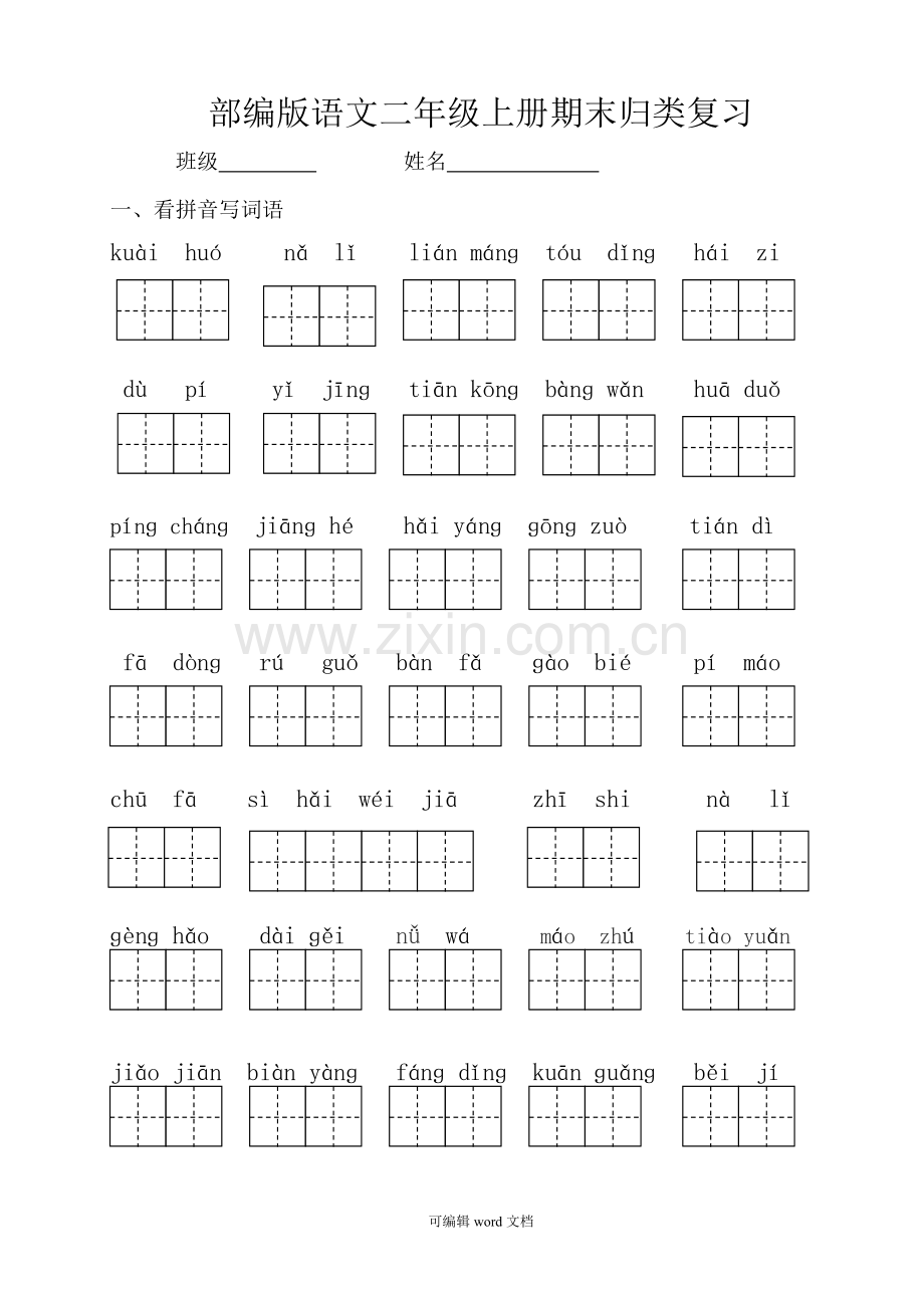 部编版二年级上册语文总复习练习.doc_第1页