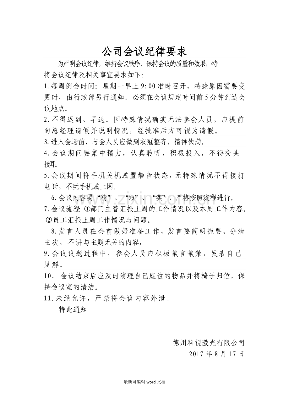 公司会议纪律要求.doc_第1页