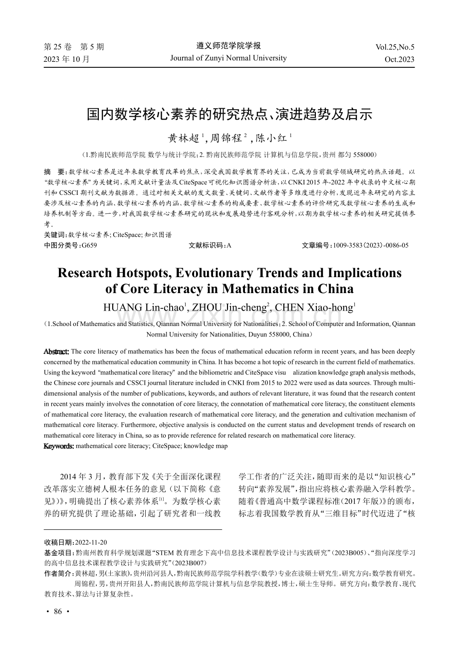 国内数学核心素养的研究热点、演进趋势及启示.pdf_第1页