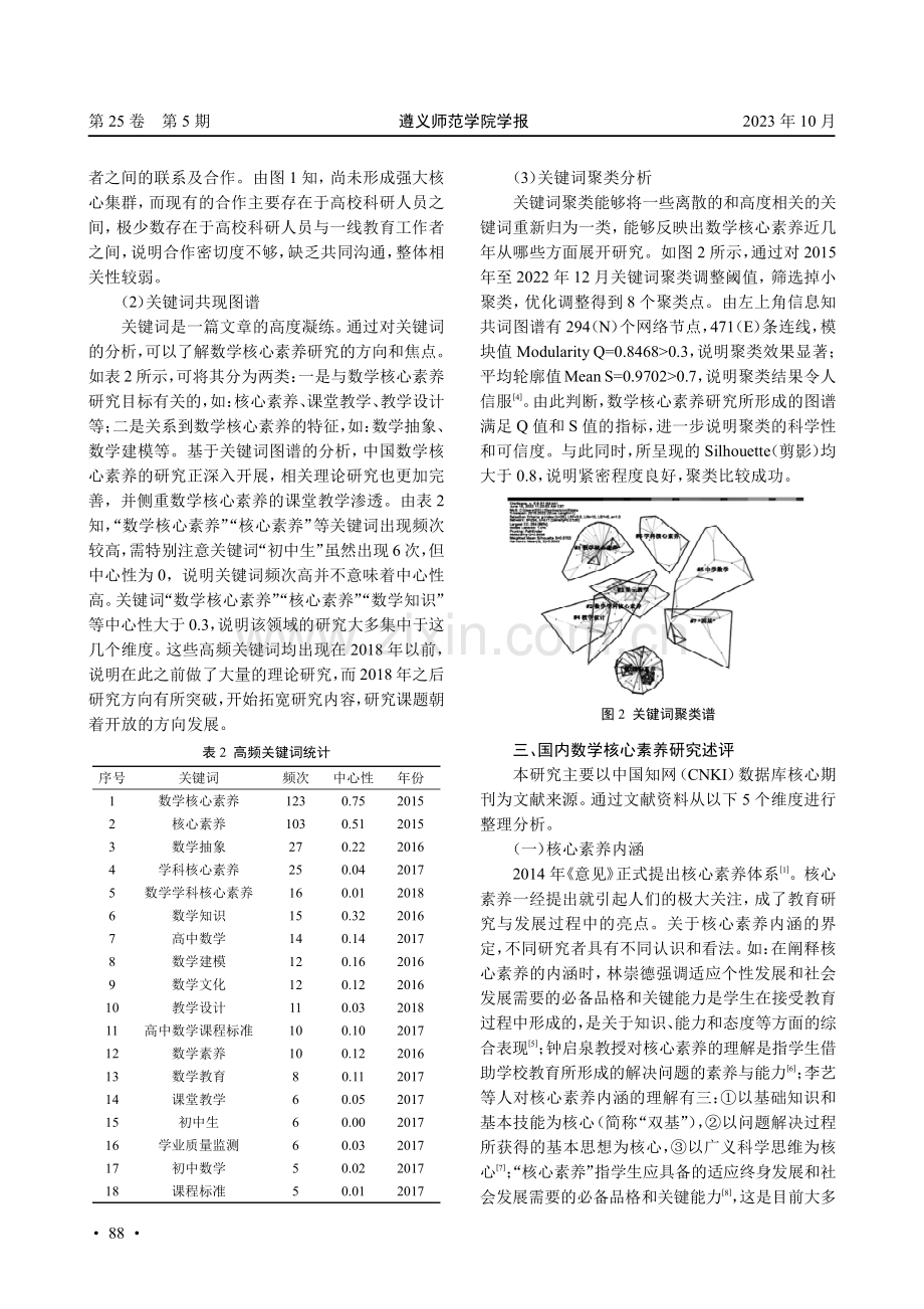 国内数学核心素养的研究热点、演进趋势及启示.pdf_第3页