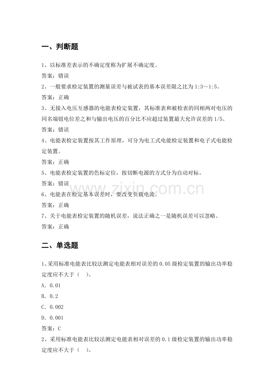 电力公司计量外校中级工试题之电能表检定装置20题.doc_第1页