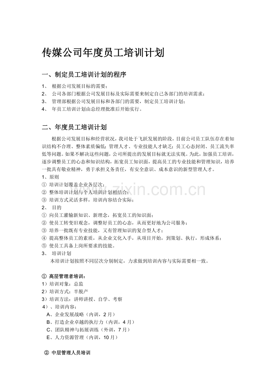 传媒公司年度员工培训计划.doc_第1页