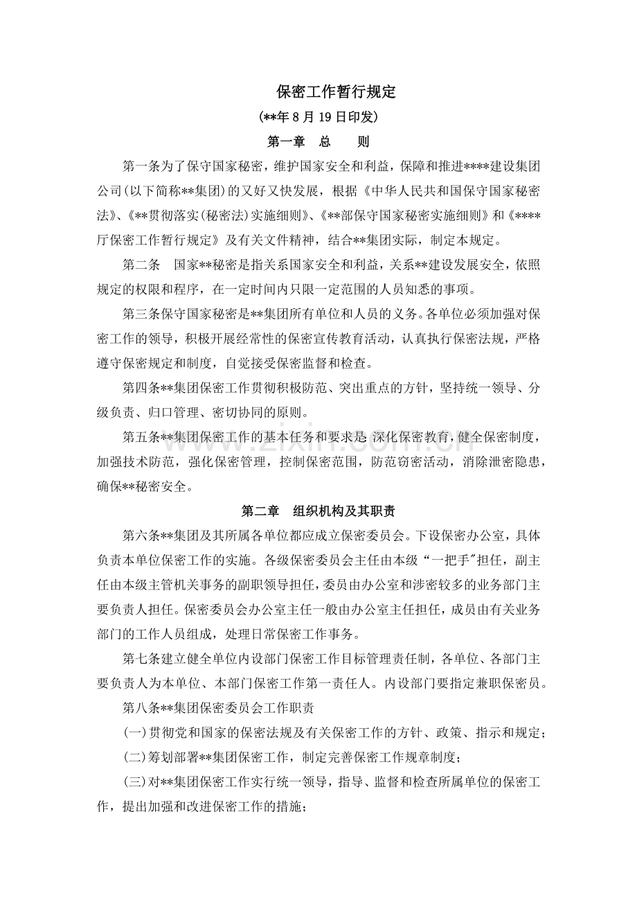 国有企业保密工作暂行规定模版.docx_第1页