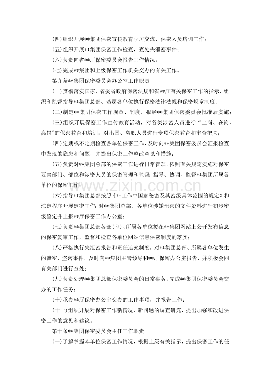 国有企业保密工作暂行规定模版.docx_第2页